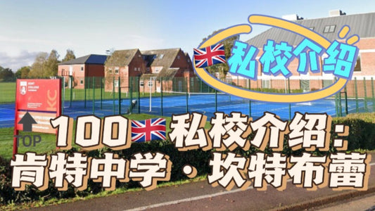 🔝100🇬🇧私校介绍：肯特中学，坎特布蕾