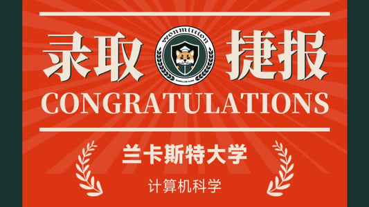 恭喜X同学被Lancaster University录取