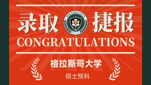 恭喜S同学被University of Glasgow录取