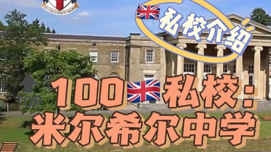 🔝100🇬🇧私校介绍：米尔希尔中学