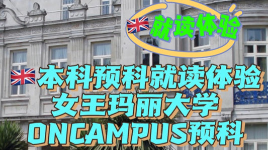 英国🇬🇧ONCAMPUS本科预科就读体验