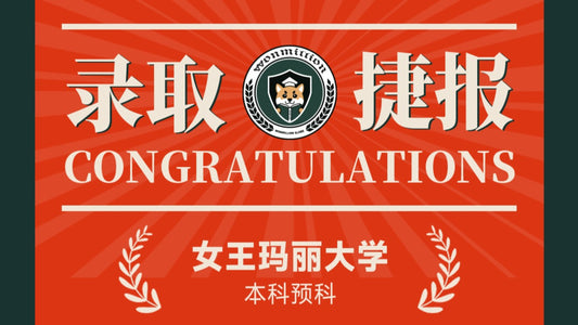 恭喜C同学被Queen Mary University录取