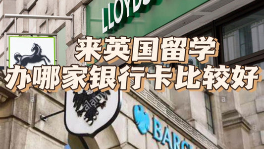 来🇬🇧办哪家的银.行卡比较好？详细攻略！