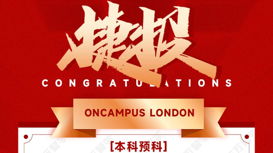 恭喜A同学被ONCAMPUS LONDON录取