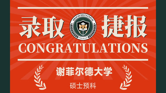 恭喜A同学被University of Sheffield录取