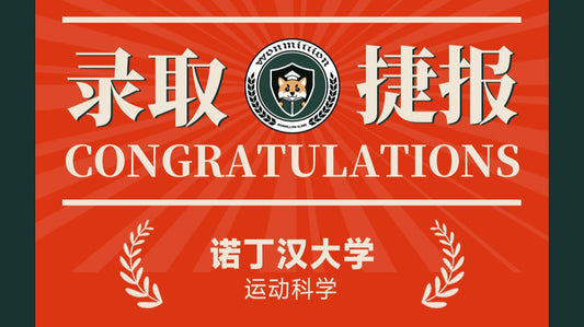 恭喜C同学被University of Nottingham录取